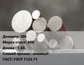 Круг стальной 205 Сталь: 30Х L=1.63 кованый ГОСТ: ГОСТ 1133-71